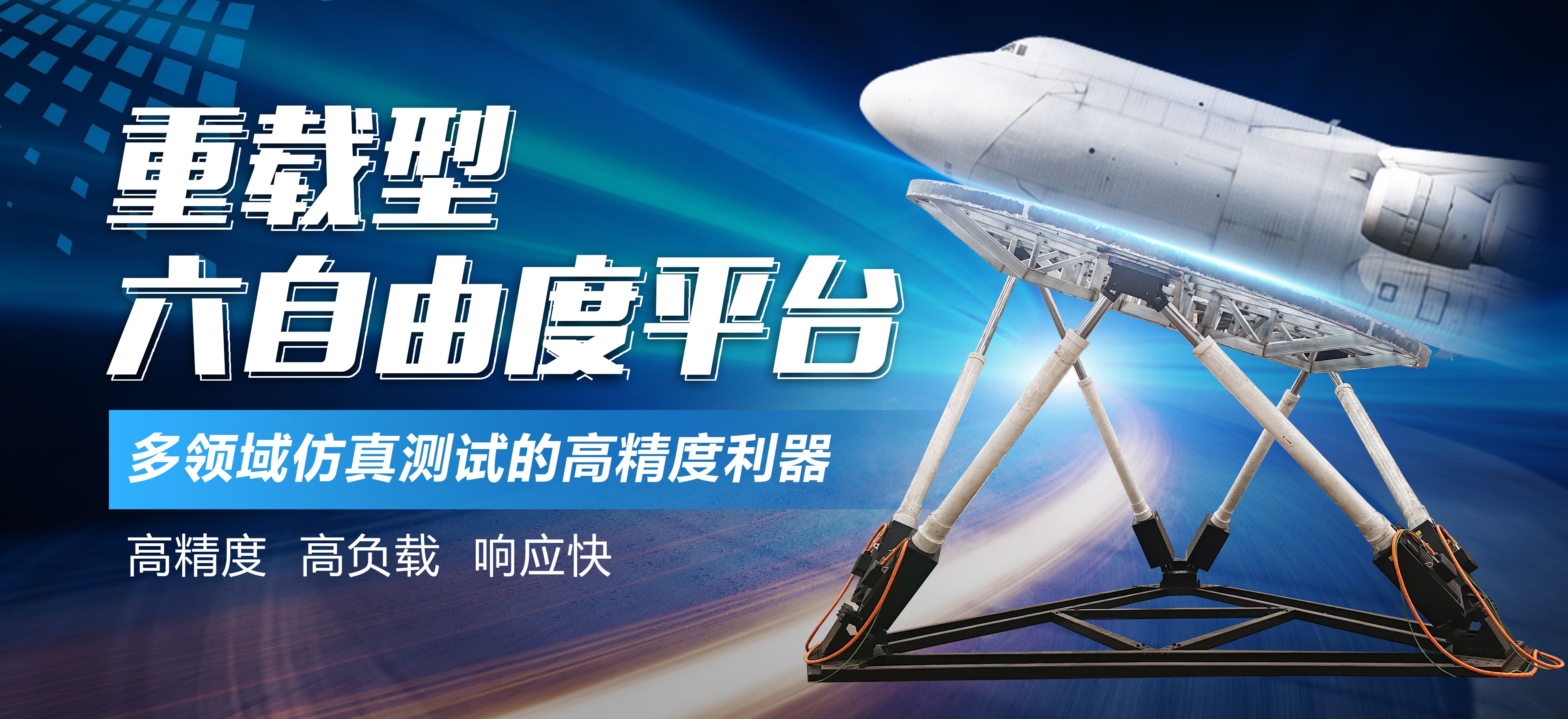 通錦重載型六自由度平臺-多領域仿真測試的高精度利器